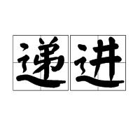 遞進 遞進