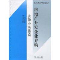 房地產開發企業併購法律業務指南