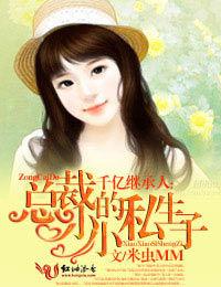 千億繼承人：總裁的小小私生子