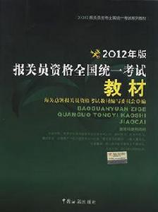 報關員考試教材 報關員考試教材