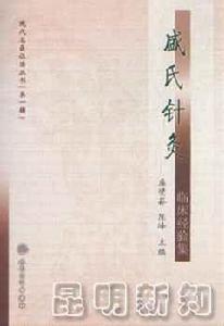 盛氏針灸臨床經驗集 盛氏針灸臨床經驗集