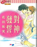 對神發誓 對神發誓