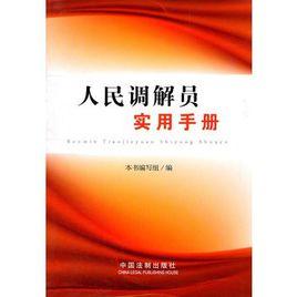 人民調解員實用手冊 人民調解員實用手冊
