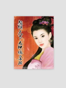 顏傾天下之神偷皇后 顏傾天下之神偷皇后