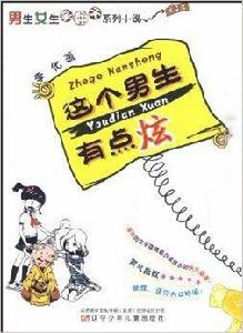 男生女生笑翻天系列小說：這個男生有點炫