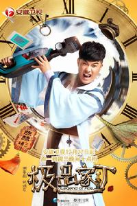 極品家丁[華策克頓出品電視劇]