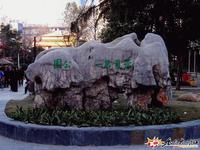 無錫公花園 無錫公花園