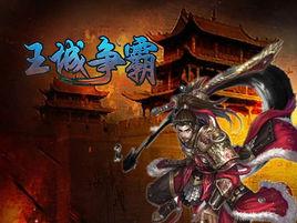王城爭霸 王城爭霸