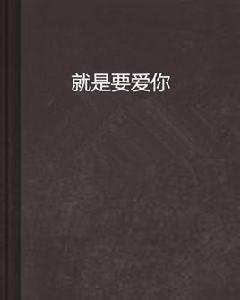 就是要愛你 就是要愛你