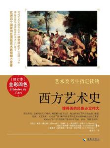 《西方藝術史》