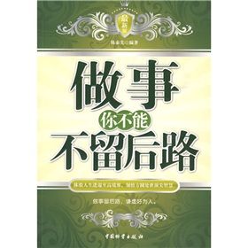 《做事你不能不留後路》