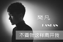 不要就這樣離開我 不要就這樣離開我