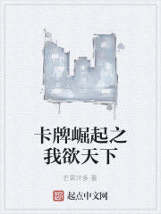 卡牌崛起之我欲天下 卡牌崛起之我欲天下