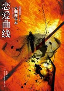 戀愛曲線 戀愛曲線