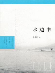 水邊書 水邊書