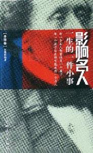 影響名人一生的一件小事(外國卷) 影響名人一生的一件小事(外國卷)