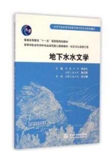 地下水水文學 地下水水文學