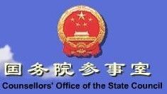 中華人民共和國國務院參事室