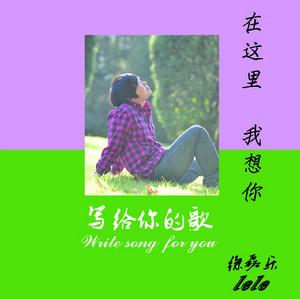 徐磊樂-在這裡 我想你