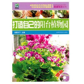 《打造自己的陽台植物園》