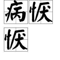 病懨懨 病懨懨