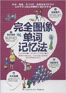 完全圖像單詞記憶法 完全圖像單詞記憶法