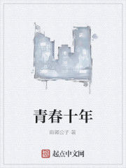 青春十年 青春十年