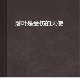 落葉是受傷的天使 落葉是受傷的天使