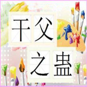 幹父之蠱 幹父之蠱