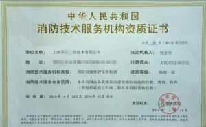 消防技術服務機構