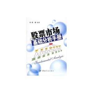 股票市場基礎分析手冊