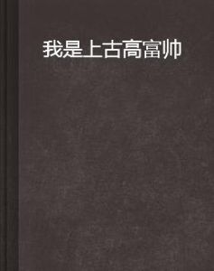我是上古高富帥 我是上古高富帥