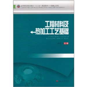 工程材料及熱加工工藝基礎