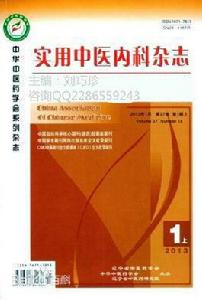 實用中醫內科雜誌 實用中醫內科雜誌