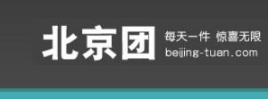 北京團