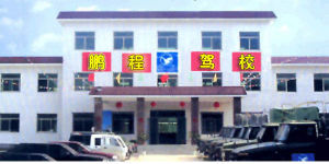 單縣鵬程駕校 單縣鵬程駕校