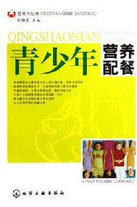 青少年營養配餐 青少年營養配餐