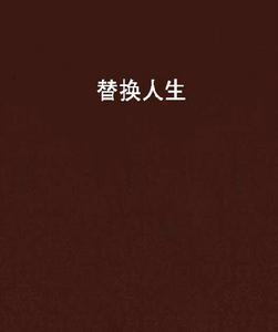 替換人生 替換人生