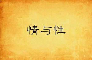 情與性 情與性