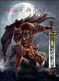 網遊之血色江山 網遊之血色江山