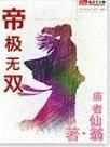 帝極無雙 帝極無雙