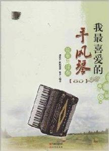 我最喜愛的手風琴獨奏與伴奏 我最喜愛的手風琴獨奏與伴奏
