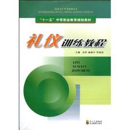 禮儀訓練教程 禮儀訓練教程