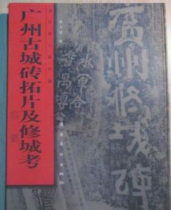 廣州古城磚拓片及修城考 廣州古城磚拓片及修城考