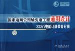 國家電網公司輸變電工程通用設計330KV電能計量裝置分冊 國家電網公司輸變電工程通用設計330KV電能計量裝置分冊