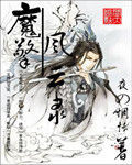 魔擎風雲錄