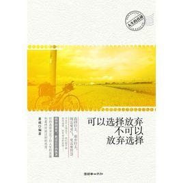 可以選擇放棄不可以放棄選擇 可以選擇放棄不可以放棄選擇
