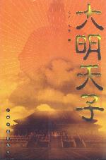《大明天子》