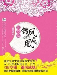 時空錯·錦鳳成凰 時空錯·錦鳳成凰