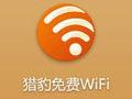 獵豹免費wifi手機版 獵豹免費wifi手機版